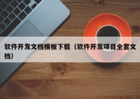 軟件開發(fā)文檔模板下載（軟件開發(fā)項目全套文檔）