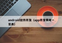 android軟件開發(fā)（app開發(fā)費(fèi)用一覽表）