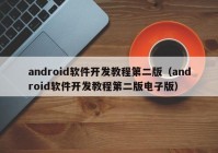 android軟件開發(fā)教程第二版（android軟件開發(fā)教程第二版電子版）