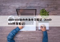 android軟件開發(fā)學(xué)習(xí)筆記（Android開發(fā)筆記）