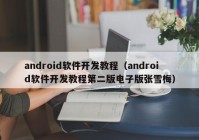 android軟件開發(fā)教程（android軟件開發(fā)教程第二版電子版張雪梅）