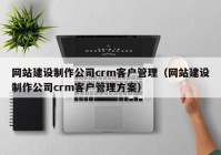 網站建設制作公司crm客戶管理（網站建設制作公司crm客戶管理方案）