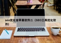 seo優(yōu)化金蘋果軟件二（SEO工具優(yōu)化軟件）