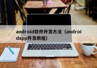 android軟件開發(fā)方法（androidapp開發(fā)教程）