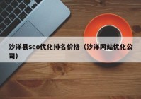 沙洋縣seo優(yōu)化排名價格（沙洋網(wǎng)站優(yōu)化公司）