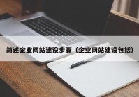 簡(jiǎn)述企業(yè)網(wǎng)站建設(shè)步驟（企業(yè)網(wǎng)站建設(shè)包括）