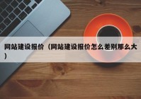 網(wǎng)站建設(shè)報價（網(wǎng)站建設(shè)報價怎么差別那么大）