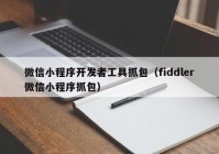 微信小程序開發(fā)者工具抓包（fiddler微信小程序抓包）