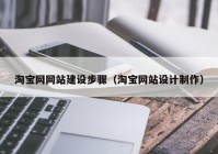 淘寶網網站建設步驟（淘寶網站設計制作）