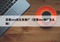 百度seo優(yōu)化及推廣（百度seo推廣怎么做）