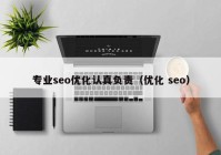 專業(yè)seo優(yōu)化認真負責（優(yōu)化 seo）