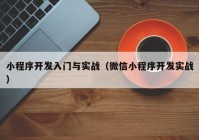 小程序開發(fā)入門與實戰(zhàn)（微信小程序開發(fā)實戰(zhàn)）