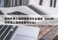 軟件開發(fā)工程師需要學什么語言（java軟件開發(fā)工程師需要學什么）