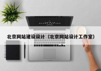 北京網(wǎng)站建設設計（北京網(wǎng)站設計工作室）