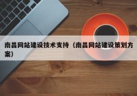 南昌網(wǎng)站建設(shè)技術(shù)支持（南昌網(wǎng)站建設(shè)策劃方案）