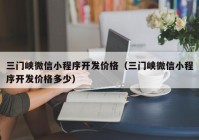 三門峽微信小程序開發(fā)價格（三門峽微信小程序開發(fā)價格多少）