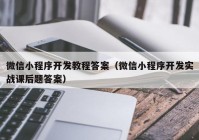 微信小程序開發(fā)教程答案（微信小程序開發(fā)實(shí)戰(zhàn)課后題答案）